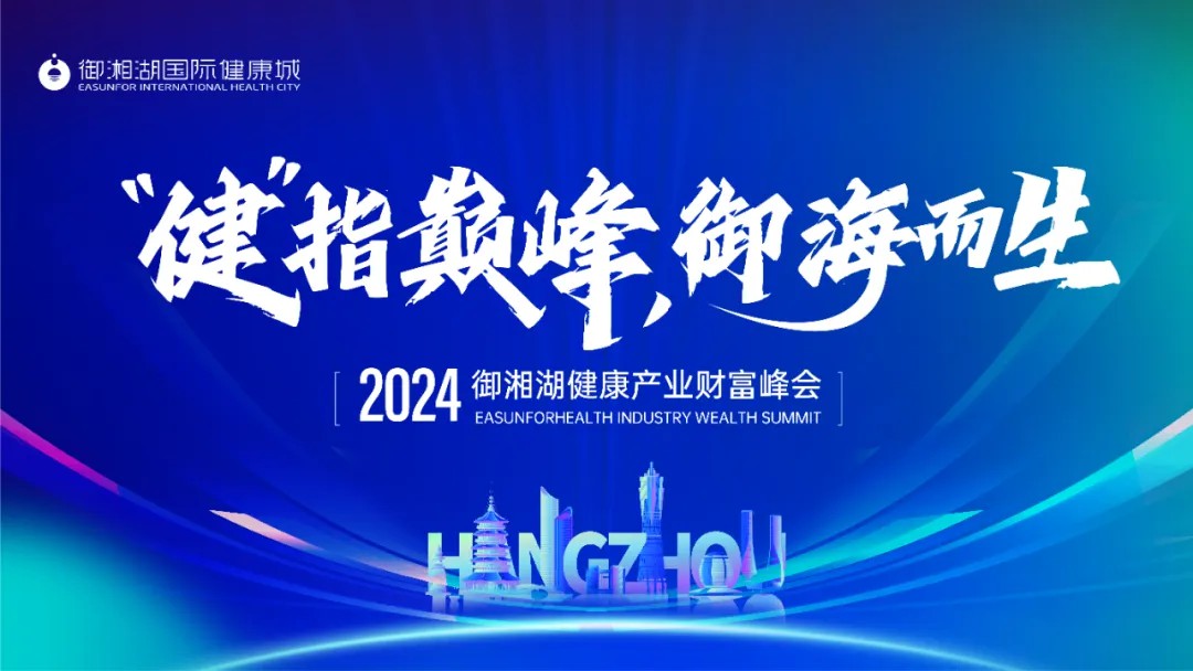 “健” 指巔峰，御海而生 | 2024御湘湖健康產業財富峰會圓滿落幕